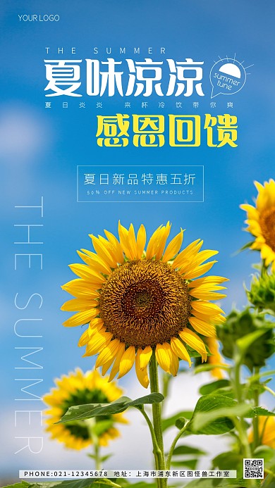 清凉一夏感恩回馈创意风摄影图海报