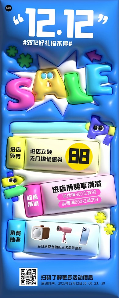 双十二活动促销膨胀风营销长图