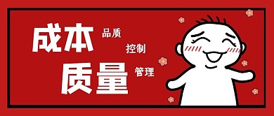 质量成本微信公众号封面