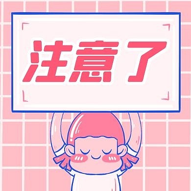 注意了的公众号次图粉色卡通简约