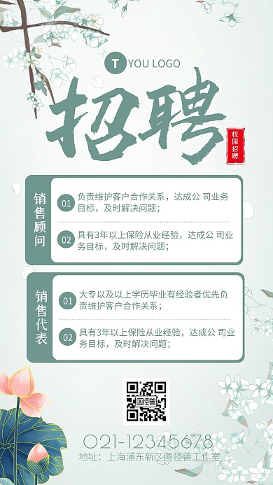绿色清新中国风校园招聘手机海报