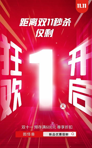 双十一开始倒计时电商竖版海报