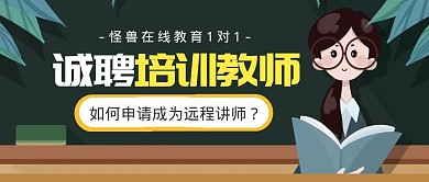 招聘教师讲师在线课程公众号封面首图