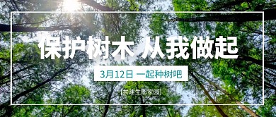 植树节保护树木扁平风公众号封面
