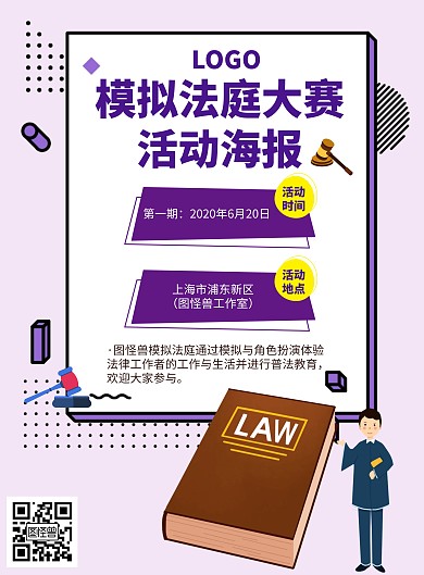 模拟法庭大赛的海报淡紫色撞色几何插画
