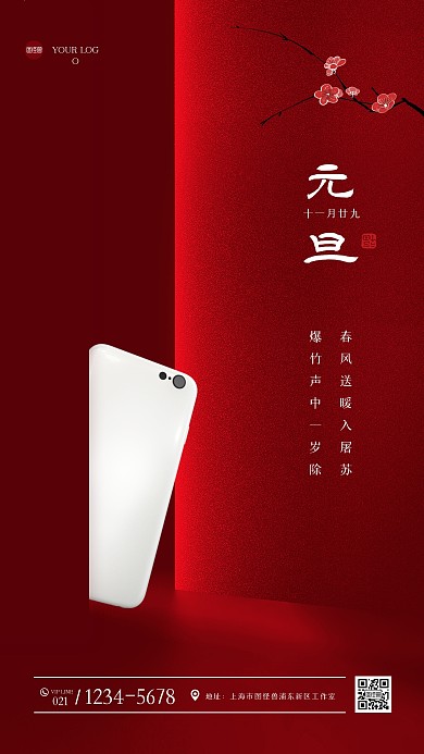 红色简约元旦借势营销手机海报