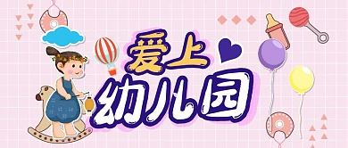 简约创意可爱爱上幼儿园公众号封面