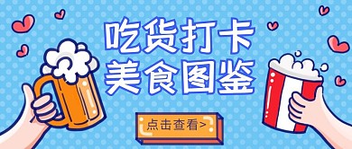简约蓝色吃货打卡美食活动公众号首图