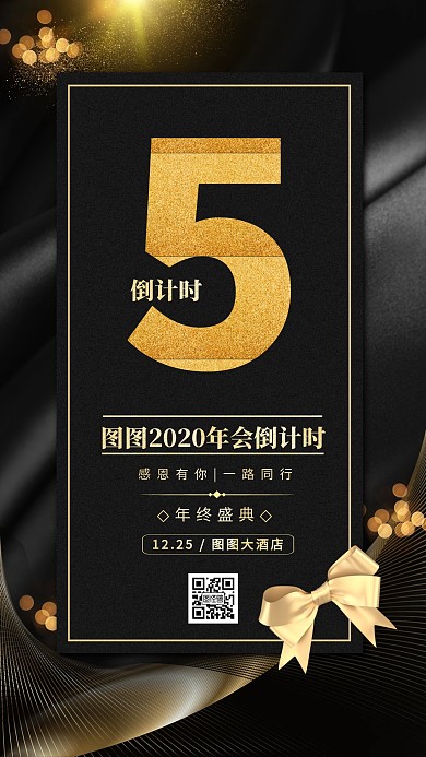 年会倒计时大气黑金手机海报