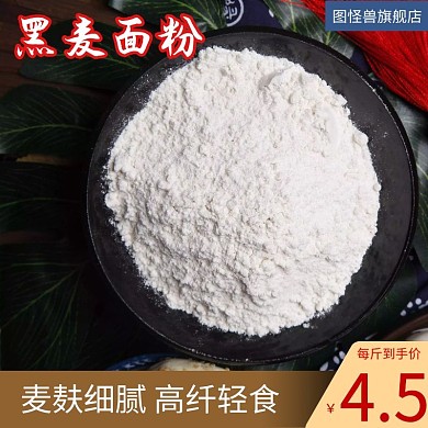 家用面粉含麦麸黑麦粉纯黑小麦杂粮荞麦