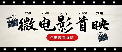 微电影首映公众号封面首图