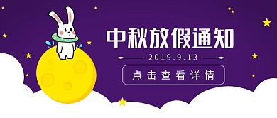 中秋节八月十五放假通知卡通公众号封面