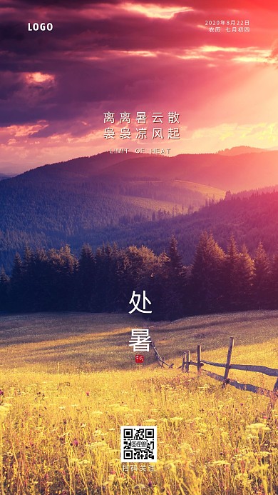 黄色简约意境传统节气处暑手机海报
