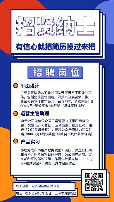 秋季招聘立体手机海报