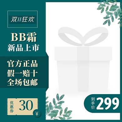 BB霜护肤品新品上市电商主图