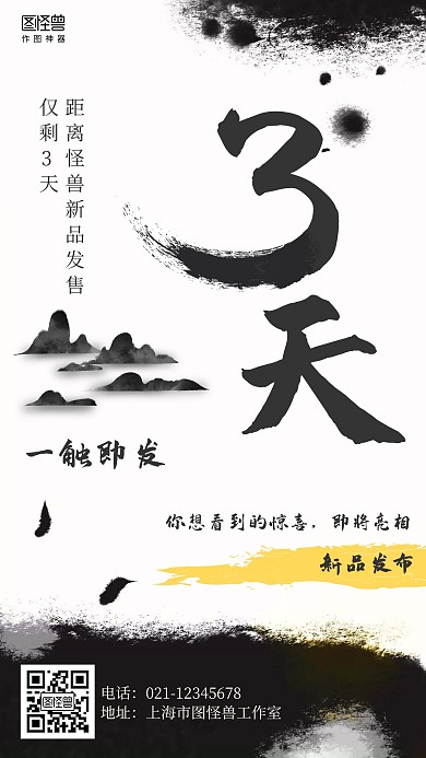 水墨中国风新品发布倒计时海报