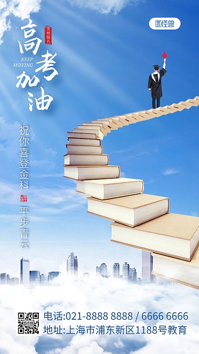 简约大气高考加油祝福手机海报