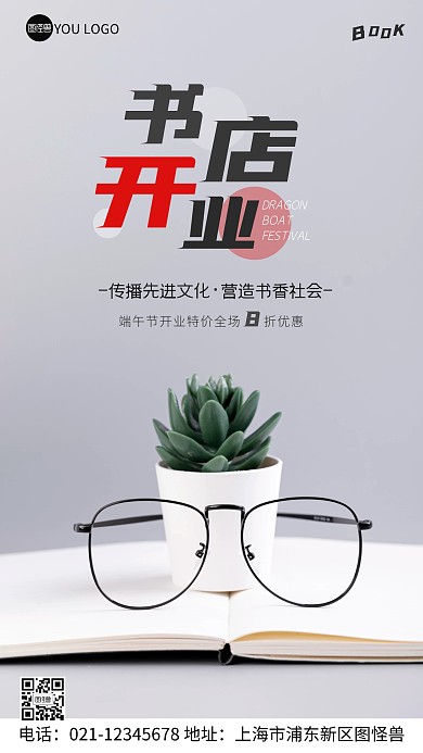 端午书店开业宣传创意摄影图手机海报