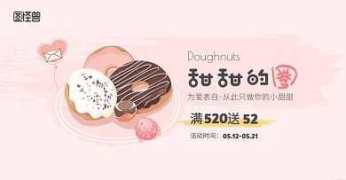 520甜品糕点为爱表白甜甜的圈粉色海报