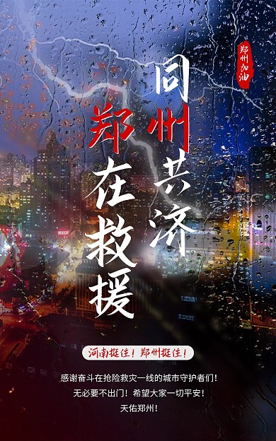 郑州挺住加油暴雨预警电商竖版海报
