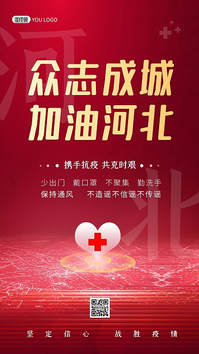 河北加油疫情防控红色大气手机海报