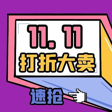 几何卡通描边双十一促销宣传封面次图