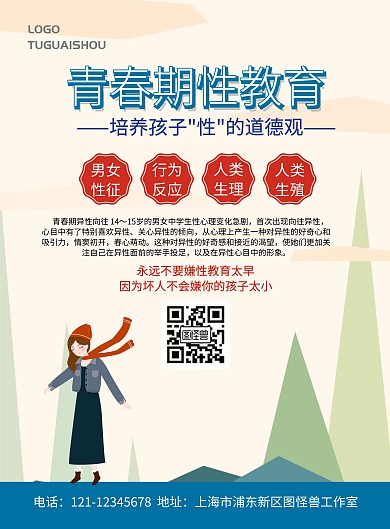 青春期性教育宣传海报