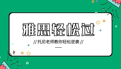 绿色创意插画雅思轻松过课程封面