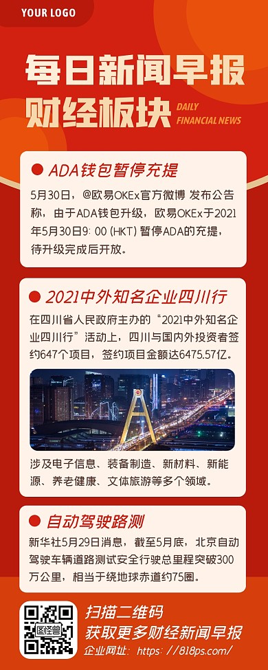 红色简约每日新闻早报财经理财投资资讯长图