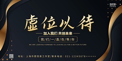 黑金大气虚位以待人才招聘宣传横版海报