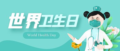 立体世界卫生日公众号首图