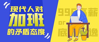 现代人对加班的矛盾态度热点公众号首图热点话题