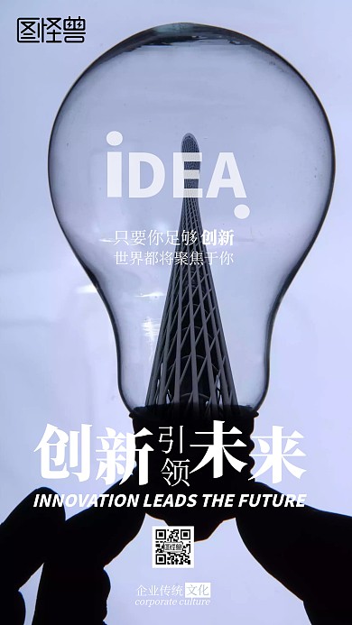 企业传统文化创新精神手机海报