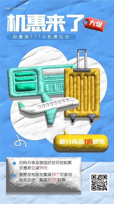 趣味机票打折粘土风海报