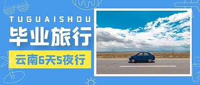 毕业季出行出游踏青旅行公众号封面首图