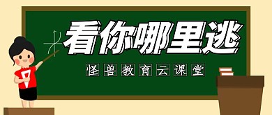 直播课程促销公众号封面首图