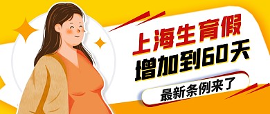 上海生育假增加到60天公众号封面首图