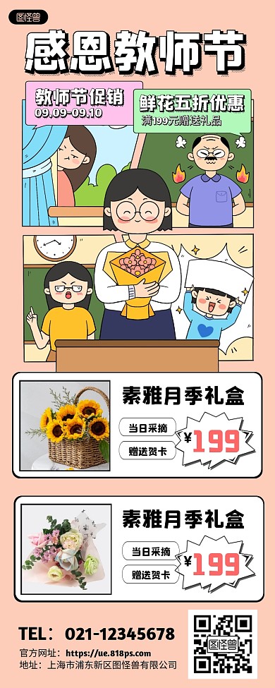 卡通漫画风教师节鲜花促销活动营销长图