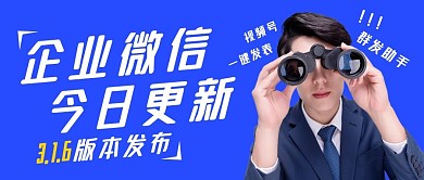 企业微信更新版本公众号封面首图