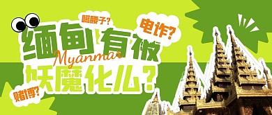 缅甸有被妖魔化么公众号封面首图