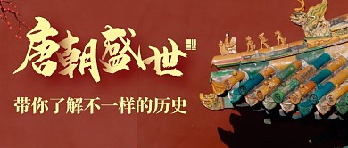 带你了解不一样的盛唐历史公众号首图