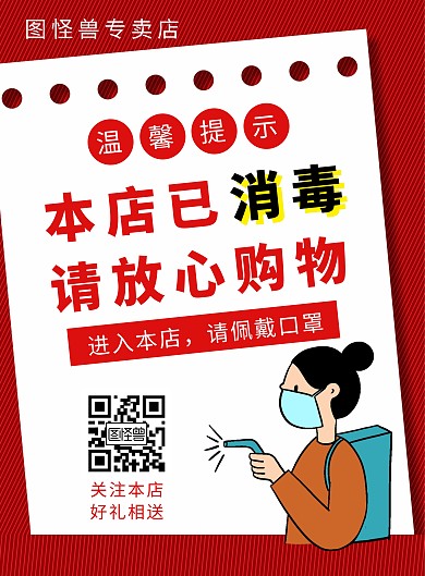 红色本店已消毒温馨提示门店指示竖版海报