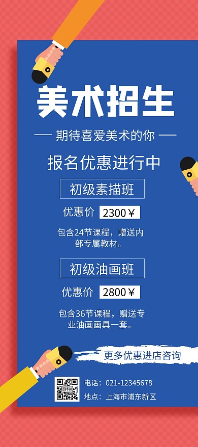 红蓝扁平笔刷美术招生海报促销展架