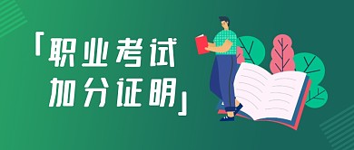 绿色简约职业考试加分证明公众号封面首图