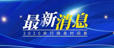 降息简约彩色营销红包公众号封面首图