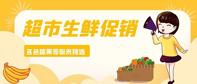 超市生鲜卡通风格红包公众号首图