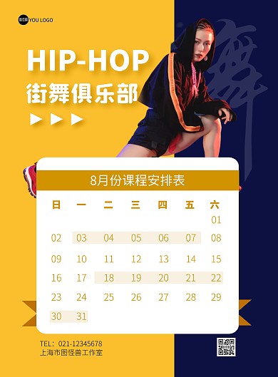 街舞俱乐部8月课程表深色简约竖版海报