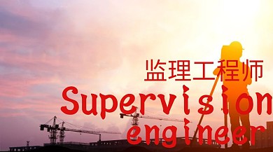 监理工程师公众号封面