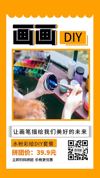 画画DIY拼团优惠创意手机海报