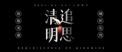 清明追思致敬先烈黑色简约公众号首图